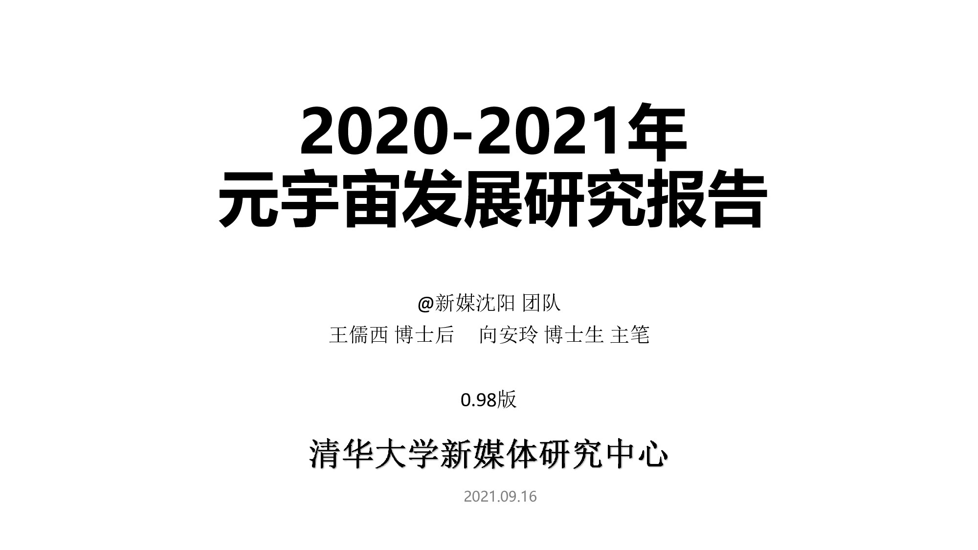 元宇宙发展研究报告2021-0.98版-清华