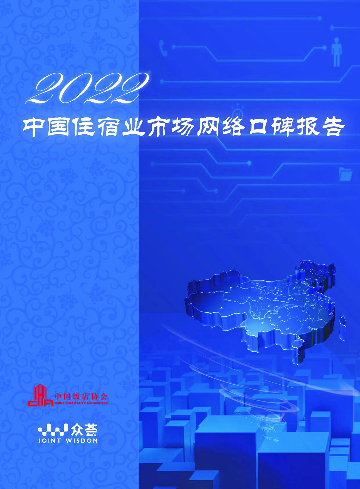 2022年度住宿业市场网络口碑报告-中国饭店协会-2022-43页