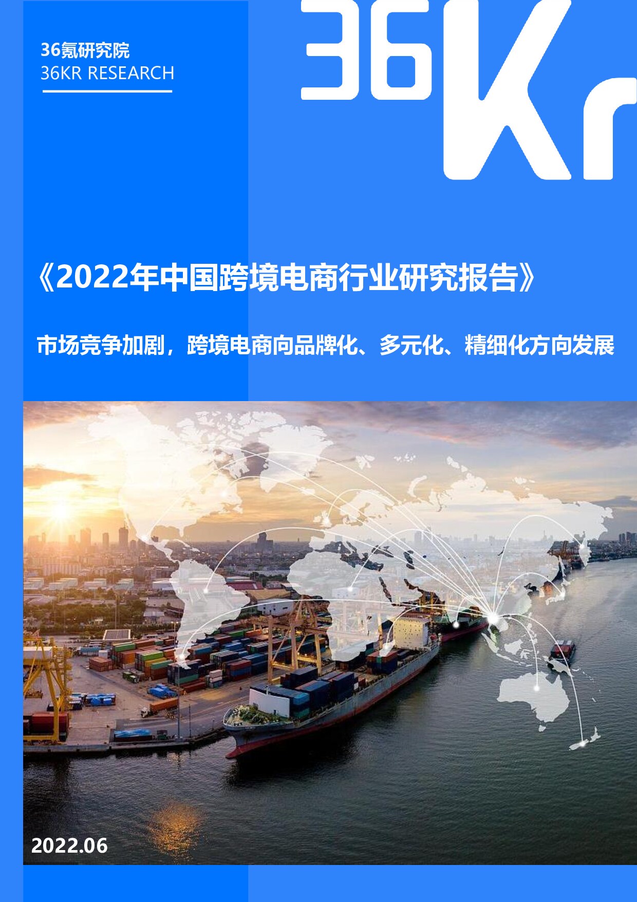 36Kr-2022年中国跨境电商行业研究报告