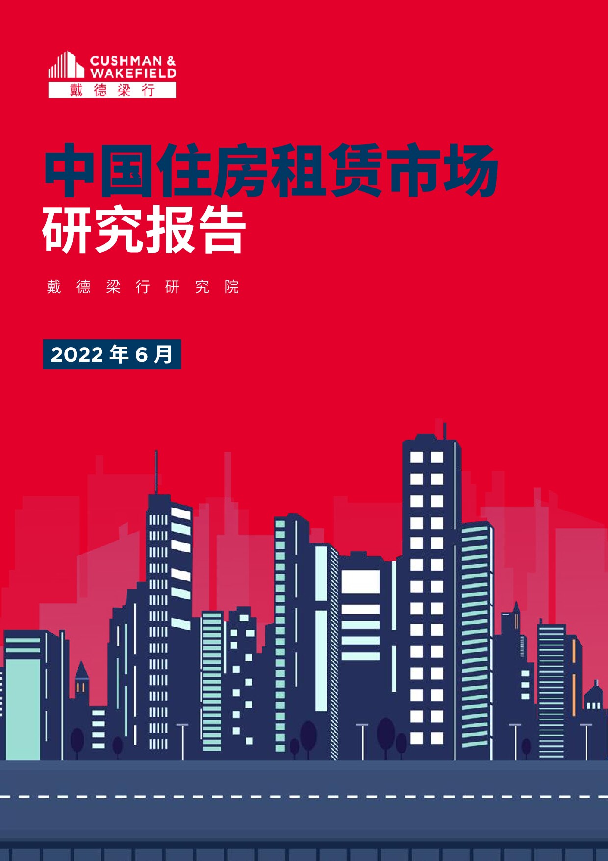 戴德梁行-2022中国住房租赁市场研究报告