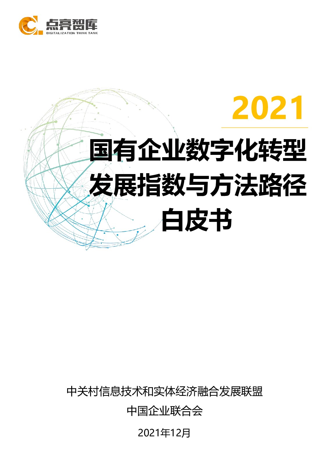 2021国有企业数字化转型指数与方法路径白皮书-点亮智库-2021.12-105页.pdf