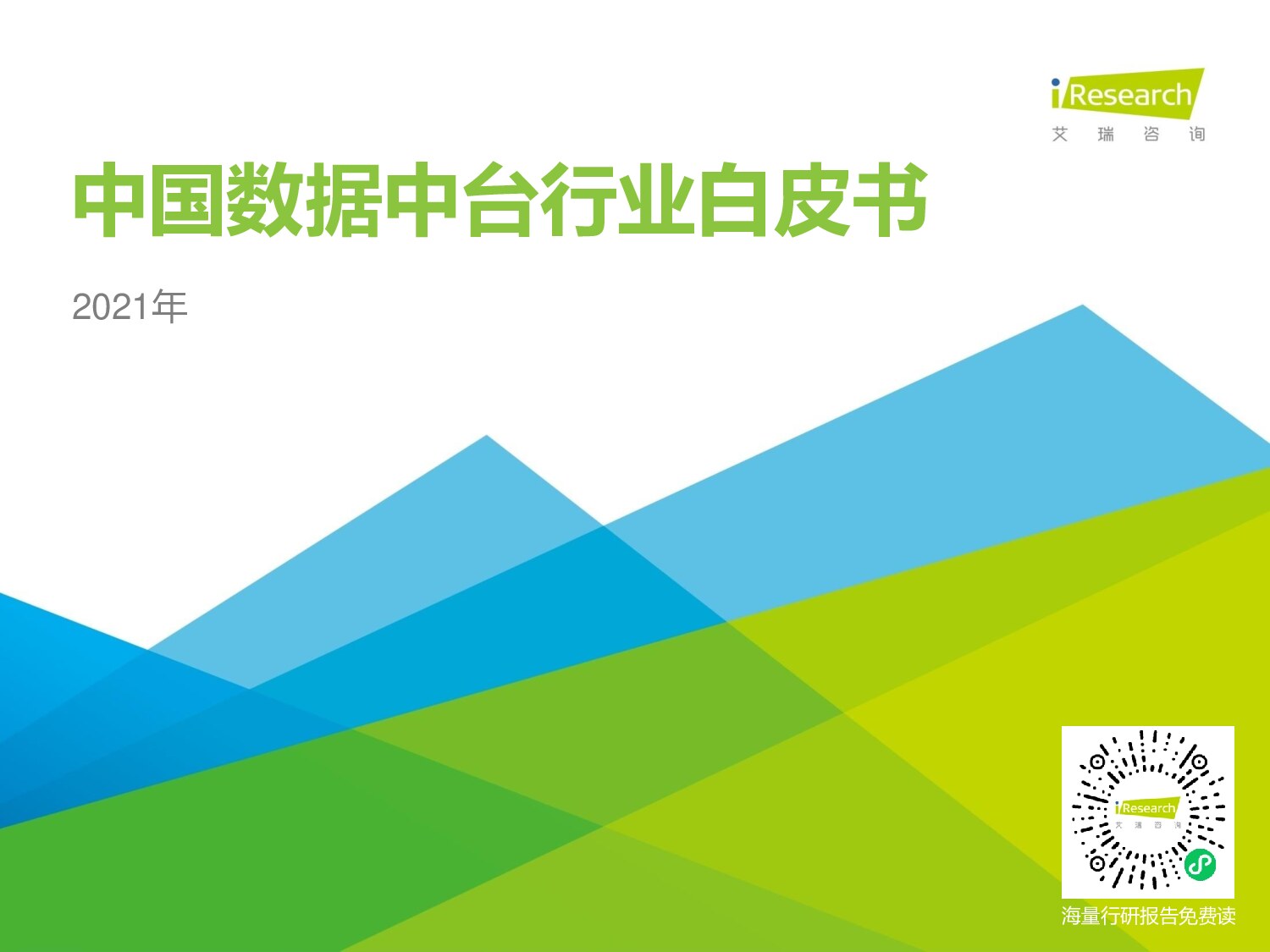 艾瑞-2021年中国数据中台行业白皮书-2021.4-47页.pdf