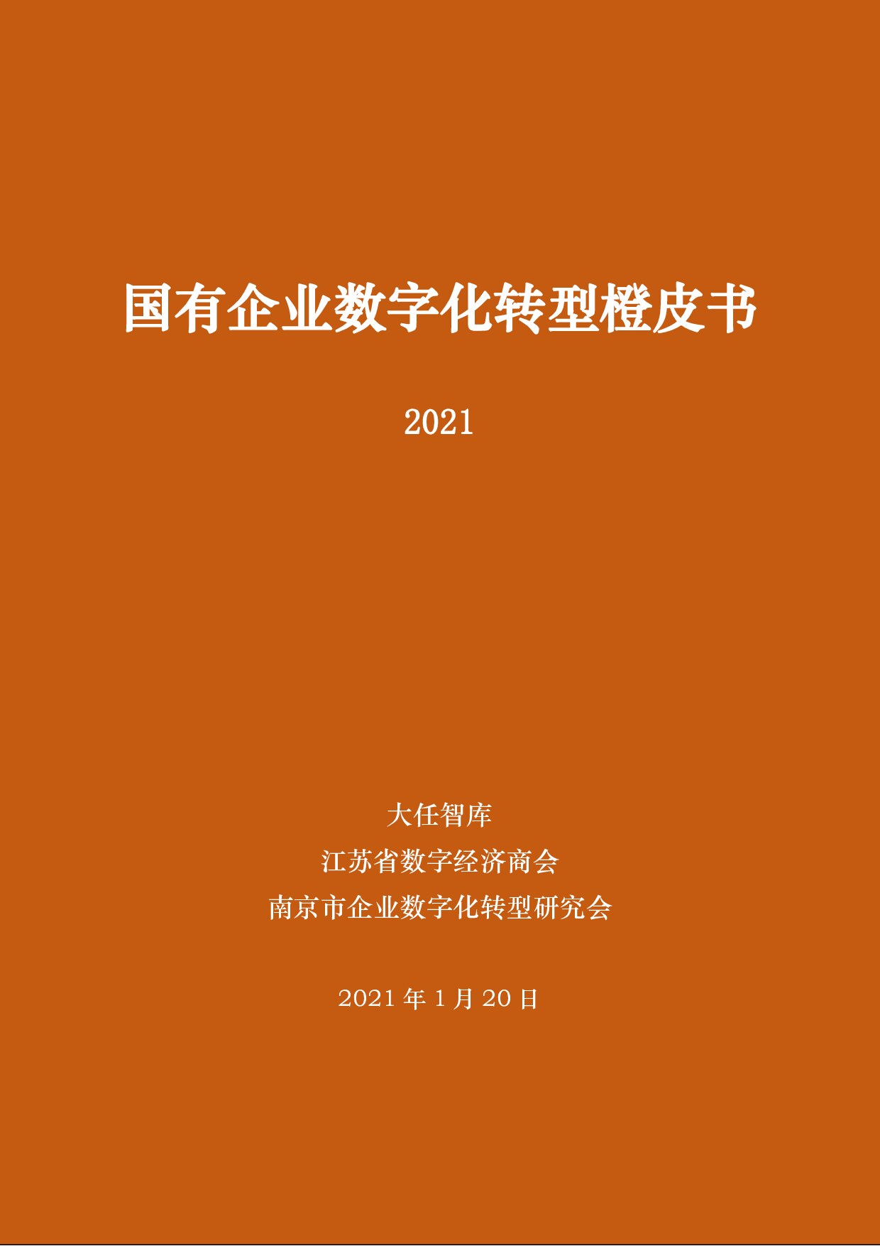 国有企业数字化转型橙皮书（2021）-55页