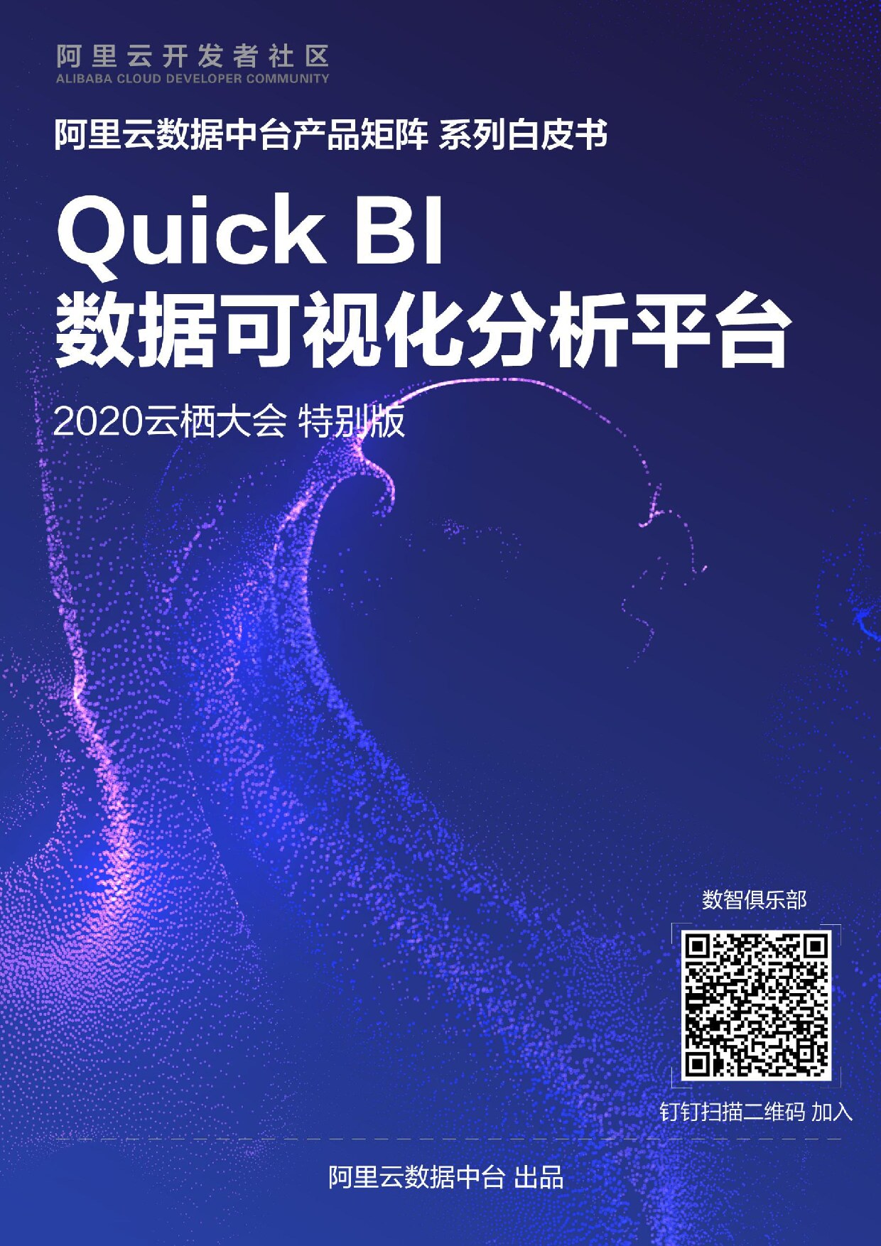 Quick+BI数据可视化分析平台——阿里云数据中台产品矩阵系列白皮书