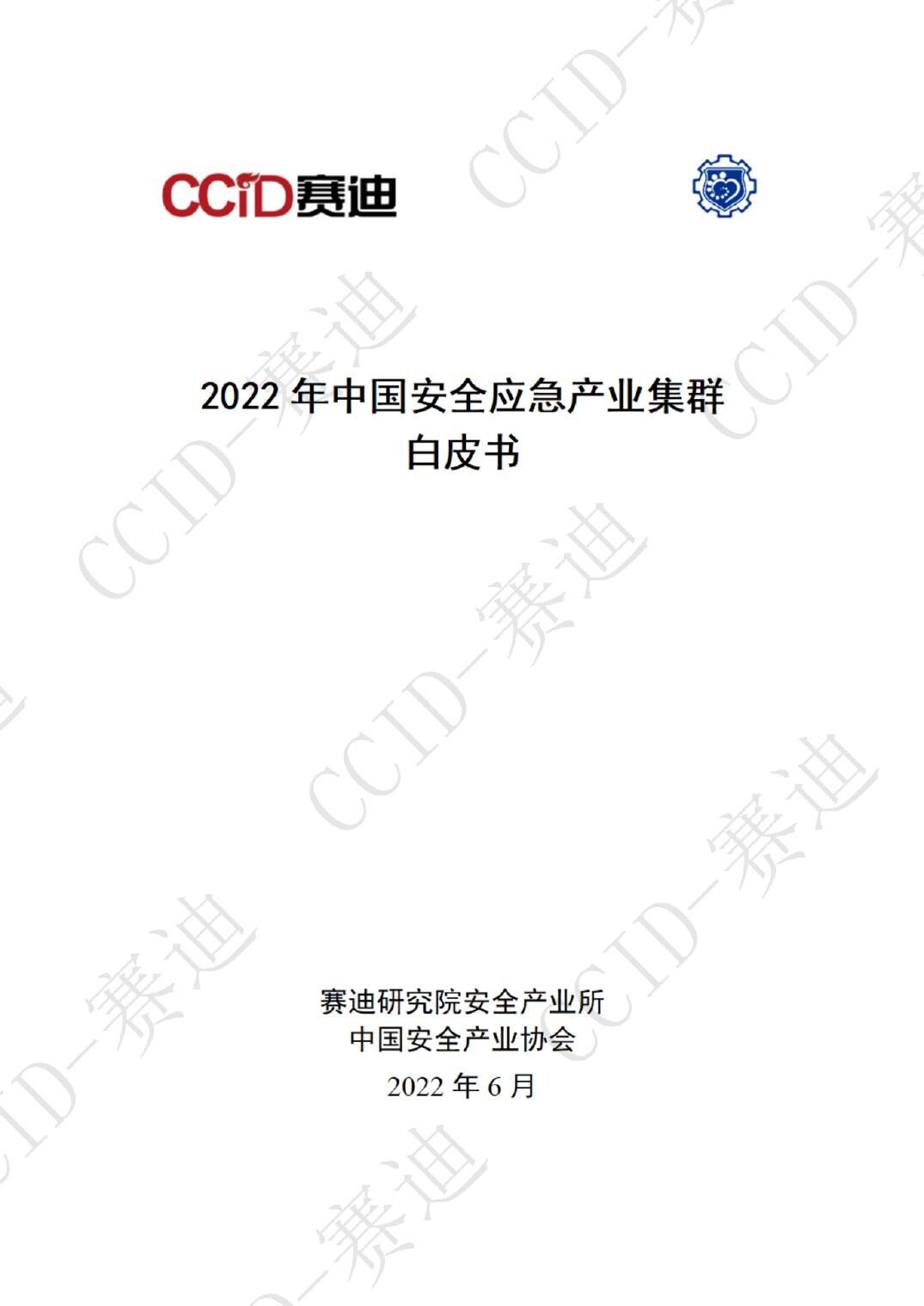 2022年中国安全应急产业集群白皮书-赛迪研究院-2022.6-64页