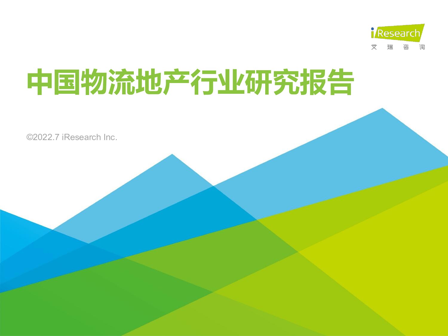 2022年中国物流地产行业研究报告-艾瑞咨询-2022.7-45页