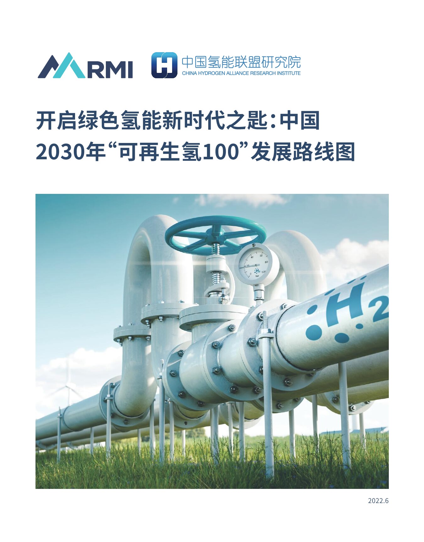 开启绿色氢能新时代之匙：中国2030年“可再生氢100”发展路线图-中国氢能联盟研究院-2022.6-43页