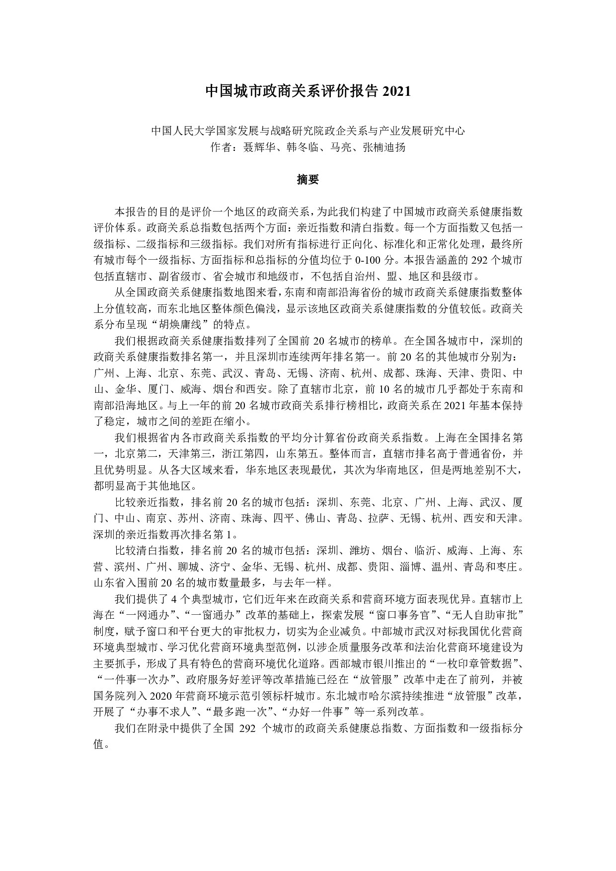 中国城市政商关系评价报告2021-人大国发院-2022-37页