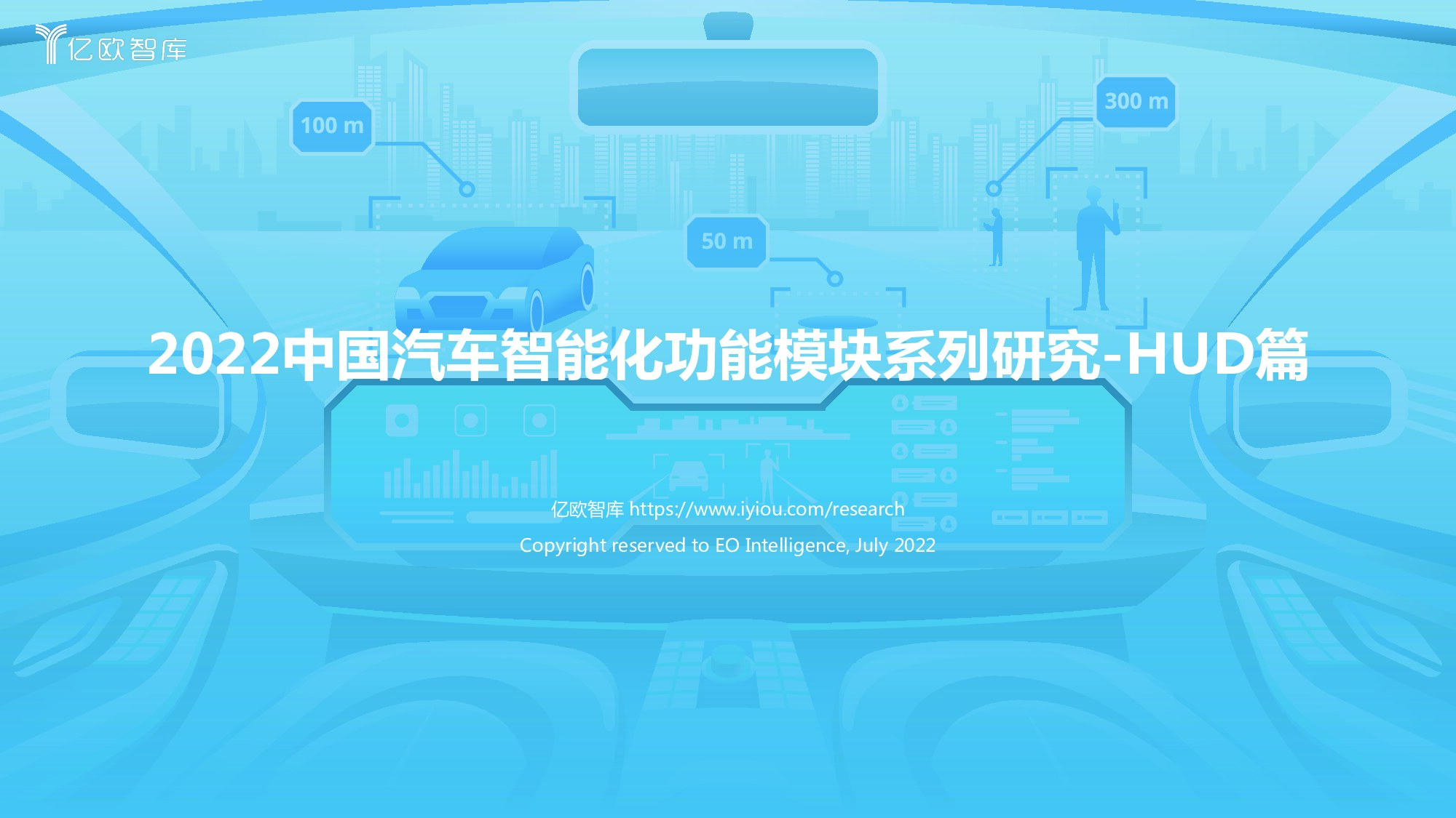 亿欧智库：2022中国汽车智能化功能模块系列研究-HUD篇