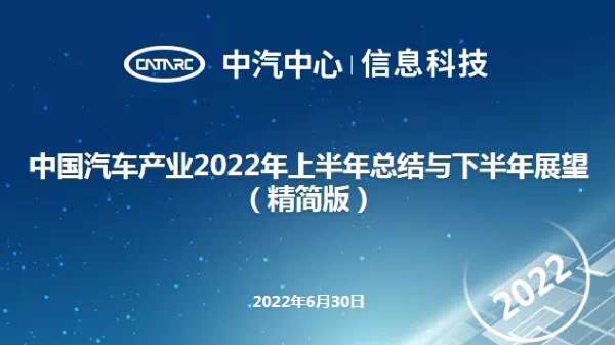 中汽中心+中国汽车产业2022年上半年总结与下半年展望-54页