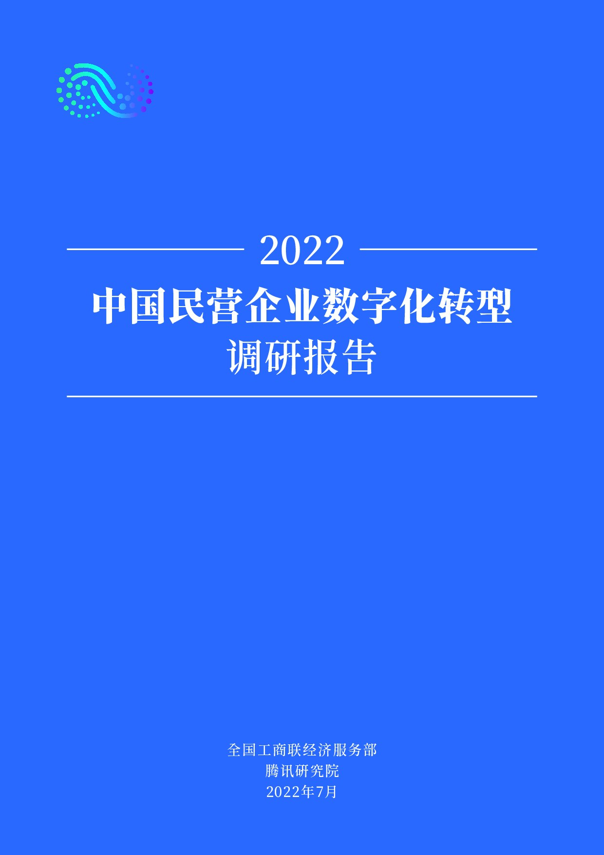 2022中国民营企业数字化转型调研报告062426再修改版.indd