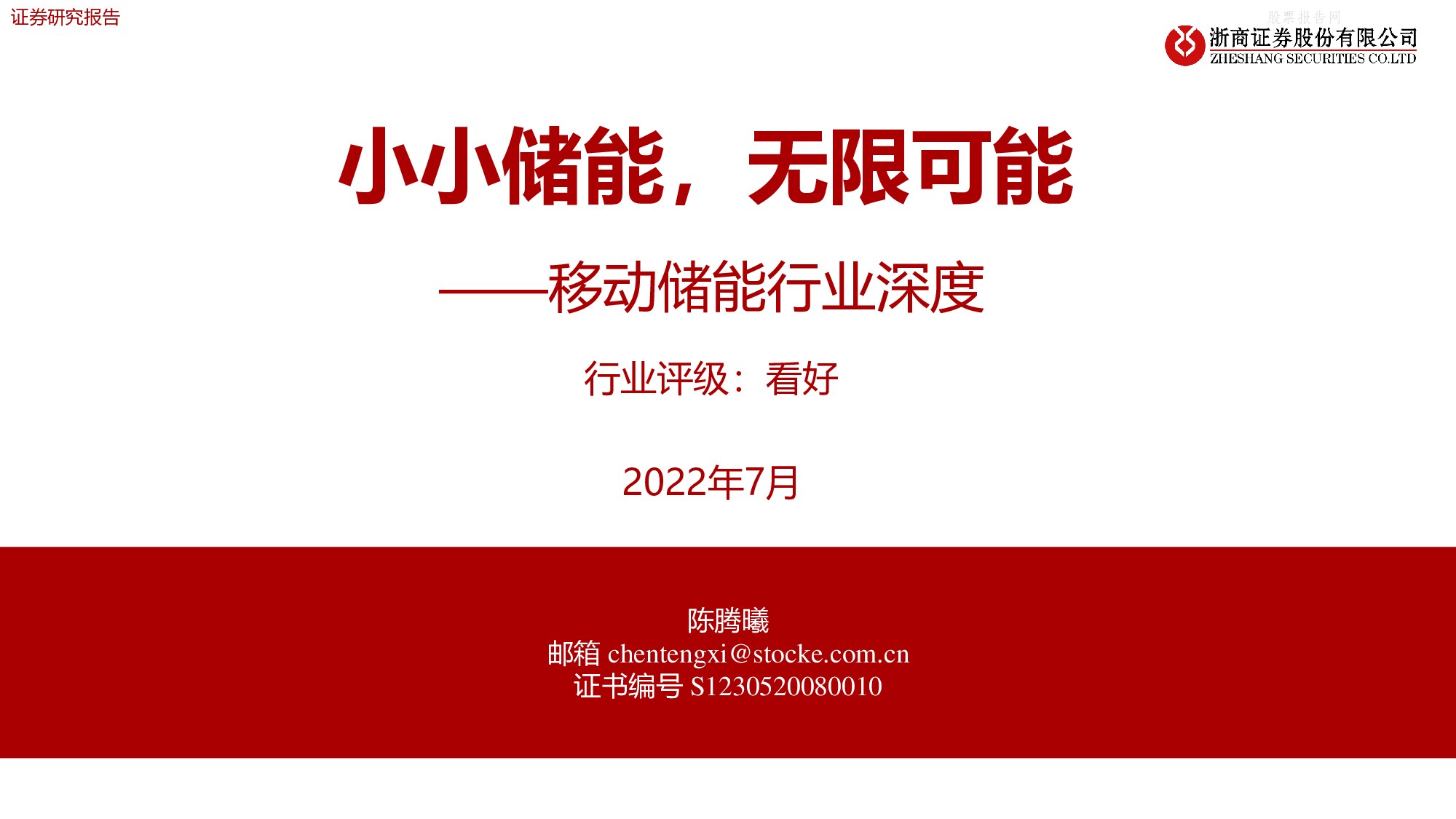浙商证券-移动储能行业深度：小小储能，无限可能-220707.pdf